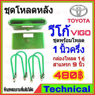 🔥โค้ดAMNA385ลดเพิ่ม15%🔥ชุดโหลดหลังวีโก้ 1.5 นิ้ว ชุดโหลดหลัง Toyota กล่องโหลด เหล็กโหลด โหลดหลังเตี้ย ชุดโหลดหลังเตี้ย