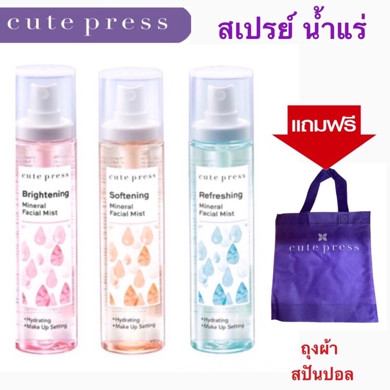 สเปรย์น้ำแร่ Cute Press Mineral Facial Mist 3 สูตร ขนาด 100 ml.ฟรีถุง
