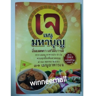 หนังสืออาหารเจ(เจ  เมนูมหาบุญ)