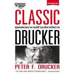 9789744145680CLASSIC DRUCKER สุดยอดปรมาจารย์ด้านบริหารจัดการ