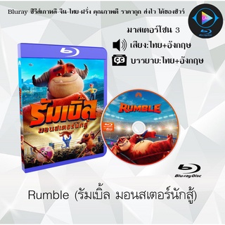 Bluray เรื่อง Rumble (รัมเบิ้ล มอนสเตอร์นักสู้) (เสียงไทยมาสเตอร์+เสียงอังกฤษ+บรรยายไทย)