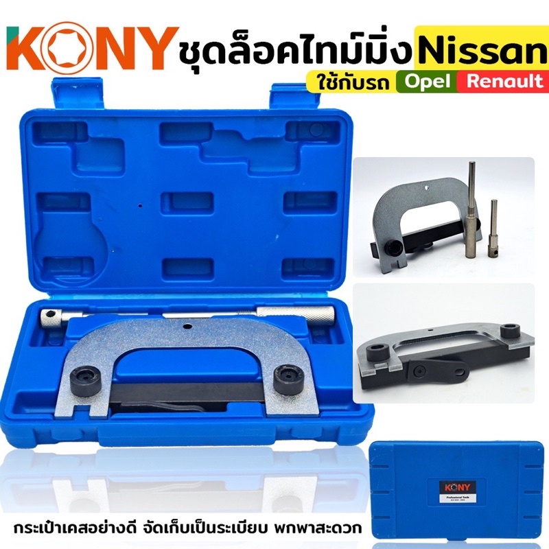 KONY ชุดล็อคไทม์มิ่ง ใช้กับรถ Nissan