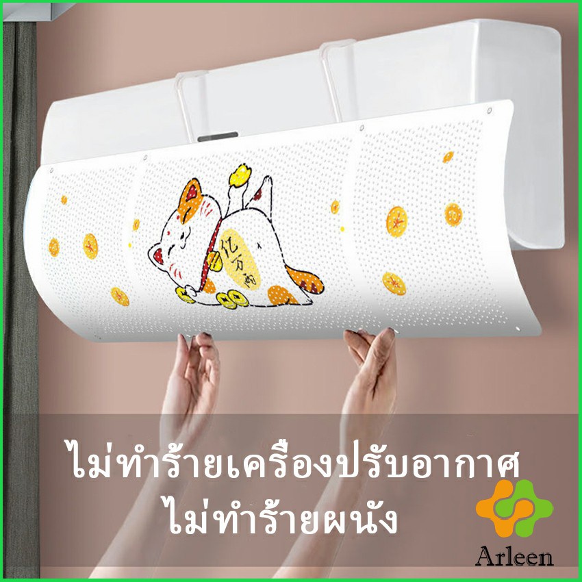 Arleen แผ่นบังลมแอร์ ที่กั้นแอร์ ที่เบนทางลม ฝาครอบเครื่องปรับอากาศ รุ่นรั่วได้ Air conditioning deflector