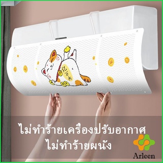 Arleen แผ่นบังลมแอร์ ที่กั้นแอร์ ที่เบนทางลม ฝาครอบเครื่องปรับอากาศ Air conditioning deflector