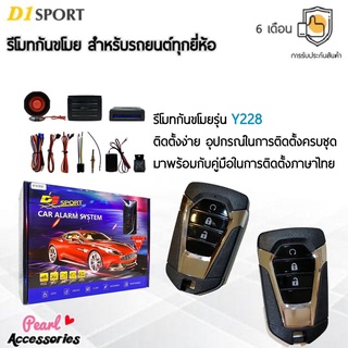 D1 Sport รีโมทกันขโมย Y228 กุญแจทรง Isuzu สำหรับรถยนต์ทุกยี่ห้อ อุปกรณ์ในการติดตั้งครบชุด (คู่มือในการติดตั้งภาษาไทย)