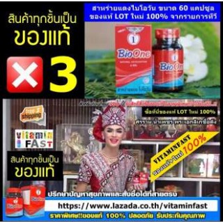  BioOne สาหร่ายแดงไบโอวัน ของแท้ LOT ใหม่ 100% ขนาด 60 แคปซุล จำนวน 3 กระปุก ( ของแท้จากรายการทีวี )