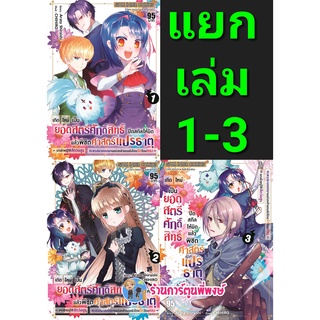 เกิดใหม่เป็นยอดสตรีศักดิ์สิทธิ์ปิดสกิลให้มิดแล้วพิชิตศาสตร์แปรธาตุ เล่ม 1-5 (แยกเล่ม) หนังสือ การ์ตูน smm 15.06.65