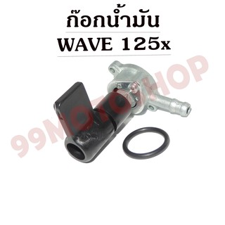 ก๊อกน้ำมัน มอเตอร์ไซค์สำหรับ WAVE125x !!!ราคาถูก!!!