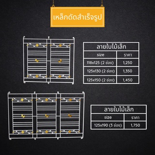 เหล็กดัดหน้าต่าง 2ช่อง และ3ช่อง "ลายใบไม้เล็ก" แข็งแรง ทนทาน สินค้าราคาโรงงาน