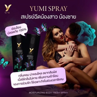 ยูมิสเปรย์ Yumispray สเปรย์ดุแลจุดซ่อนเร้น สเปร์ยฉีดน้องสาวน้องชาย 👅