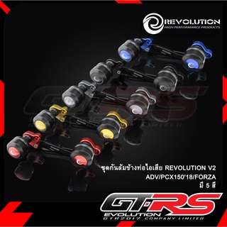 ชุดกันล้มข้างท่อไอเสีย REVOLUTION V2 ADV/PCX15018/FORZA300-350