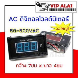 โวลต์มิเตอร์ ดิจิตอลแอมป์มิเตอร์ AC ดิจิตอลโวลต์มิเตอร์ จอใหญ่ สีแดง 50-500V LED สีน้ำเงิน Voltage meter 70มม. x 40 มม