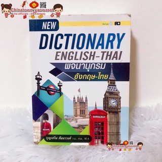 พจนานุกรม ไทย อังกฤษ Dictionary English-Thai🌈ดิกชันนารี อังกฤษ-ไทย คำศัพท์ เข้าใจง่าย ค้นหาสะดวก ท่องศัพท์