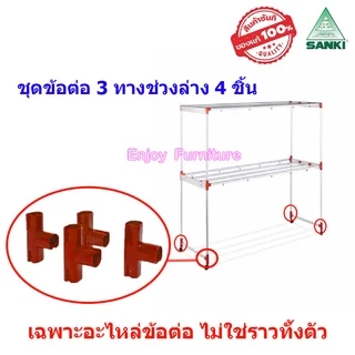 อะไหล่ ข้อต่อ ราวตากผ้า พร้อมน็อต ล้อราว SANKI แยกขาย และครบชุด (เฉพาะอะไหล่ ไม่ใช่ราวทั้งตัว)