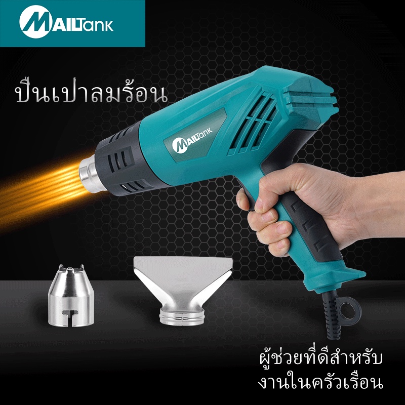 SH28 เครื่องเป่าลมร้อน 2000วัตต์ ยี่ห้อ MAILTANK ปืนเป่าลมร้อน แถมฟรี!! หัวต่อปืนเครื่องเป่าลมไฟฟ้า