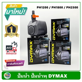 Dymax PH1200 / PH1800 / PH2500 ปั้มน้ำ ปั๊มน้ำพุ ปั๊มแช่น้ำ รับประกัน 1 ปี