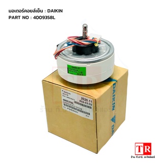 มอเตอร์พัดลมคอยล์เย็น Daikin รุ่น 4009358L อะไหล่แอร์ไดกิ้น ของแท้