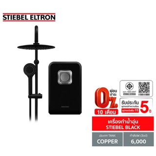 [0% 10 เดือน] (Stiebel) เครื่องทำน้ำอุ่น รุ่น STIEBEL BLACK