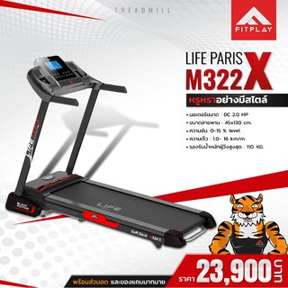 ลู่วิ่งไฟฟ้า Life Paris M322x Black Edition