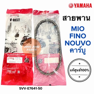 สายพาน แท้ศูนย์ YAMAHA FINO ตัวเก่าคาร์บู / Mio ตัวเก่า / Nouvo Mx / Nouvoเก่า (5VV-E7641-50) มิโอ นูโว ฟีโน่