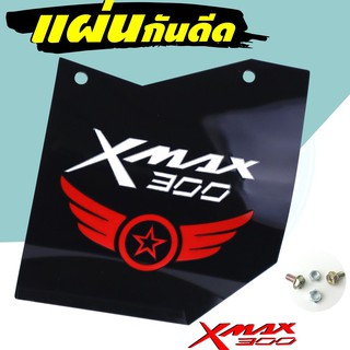 โปรฮ็อต ไอเทมฮิต แผ่นบังไดร์ กันฝุ่น กันโคลน Xmax300 แผ่นกันดีด อะคิลิคสีดำลายRacing Wing