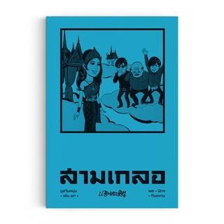 Saengdao(แสงดาว) หนังสือ หัสนิยาย สามเกลอ ชุดวัยหนุ่ม เล่ม 13