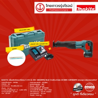 MAKITA DJR186 เลื่อยชักตัดหนาไร้สาย 5-1/8" รุ่น DJR186Z (เครื่องเปล่า) 2800 RPM 18V |ชิ้น| TTR Store