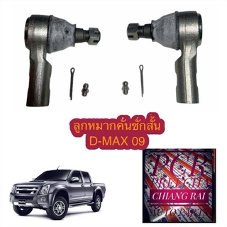 พร้อมส่ง FE-5381 ลูกหมากคันชัก  ลูกหมากปลายแร็ค D-MAX DMAX 09-11 2009 2010 2011 ดีแม็กซ์ ดีแม็ก อย่างดีOEM.