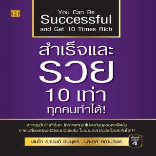 สำเร็จและรวย 10 เท่าทุกคนทำได้!