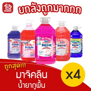 [ยกลัง 4 แกลลอน] Magiclean มาจิคลีน น้ำยาถูพื้น 5000 มล. ( 5 ลิตร ) **1ลัง/ออเดอร์เท่านนั้นนะครับ/ค่ะ**