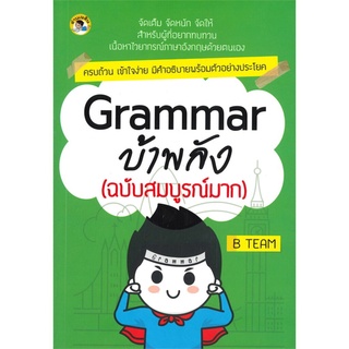 Grammar บ้าพลัง (ฉบับสมบูรณ์มาก)