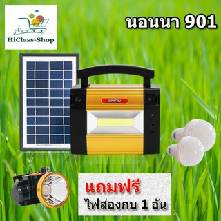 โซล่าเซลล์ นอนนา901 แถมฟรีไฟส่องกบ