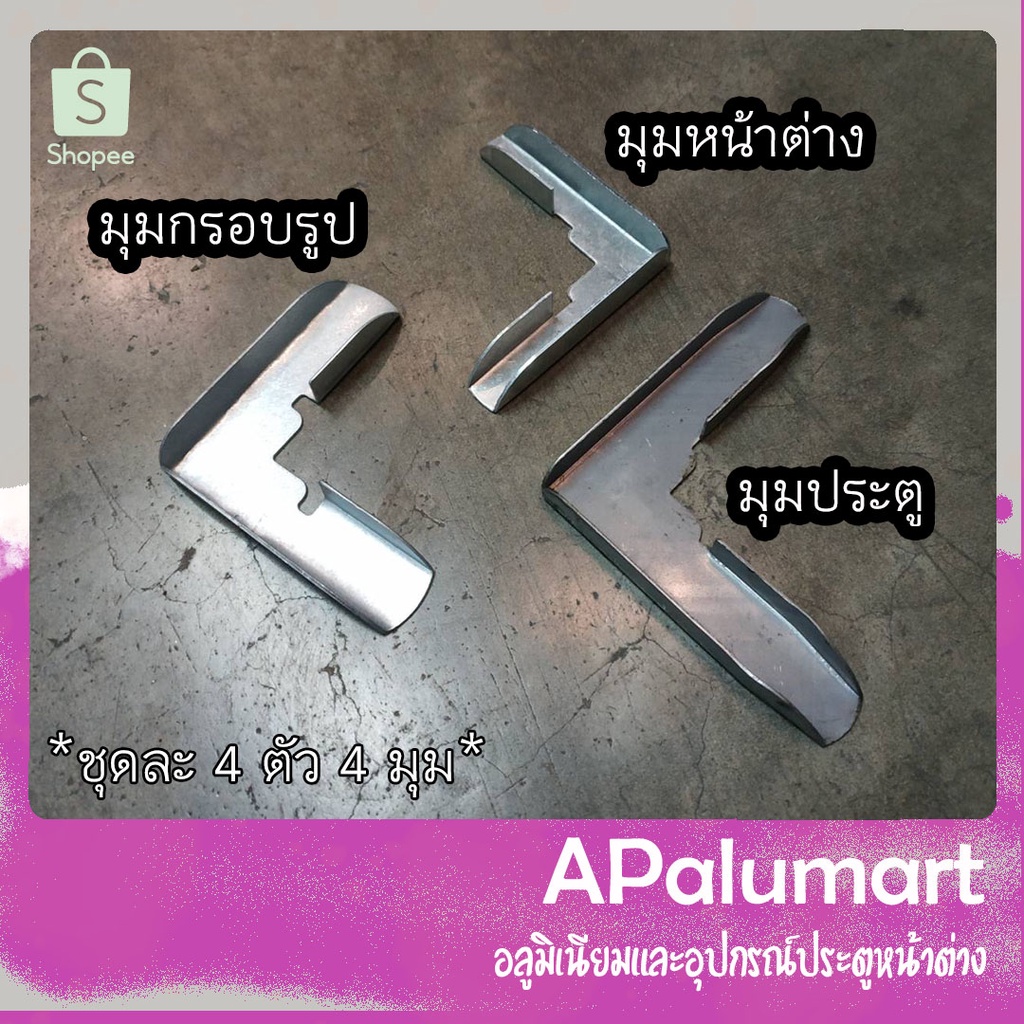 มุมประตู มุมหน้าต่าง มุมกรอบรูป