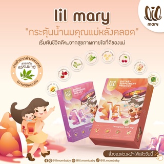 Lil mary กระตุ้นน้ำนมคุณแม่หลังคลอด