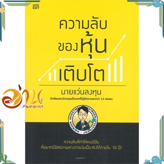 หนังสือ ความลับของหุ้นเติบโต ผู้แต่ง นายแว่นลงทุน สนพ.Shortcut หนังสือการเงิน/การธนาคาร #อ่านกันเถอะเรา