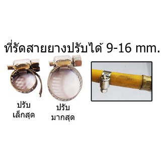 กิ๊บรัดสายยางแบบปรับได้ 9-16 mm. กิ๊บรัดสายพ่นยา