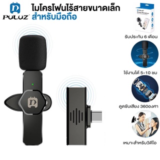 Puluz Wireless Microphone - ไมค์ไร้สาย ไมโครโฟนไร้สาย สำหรับ Smartphone