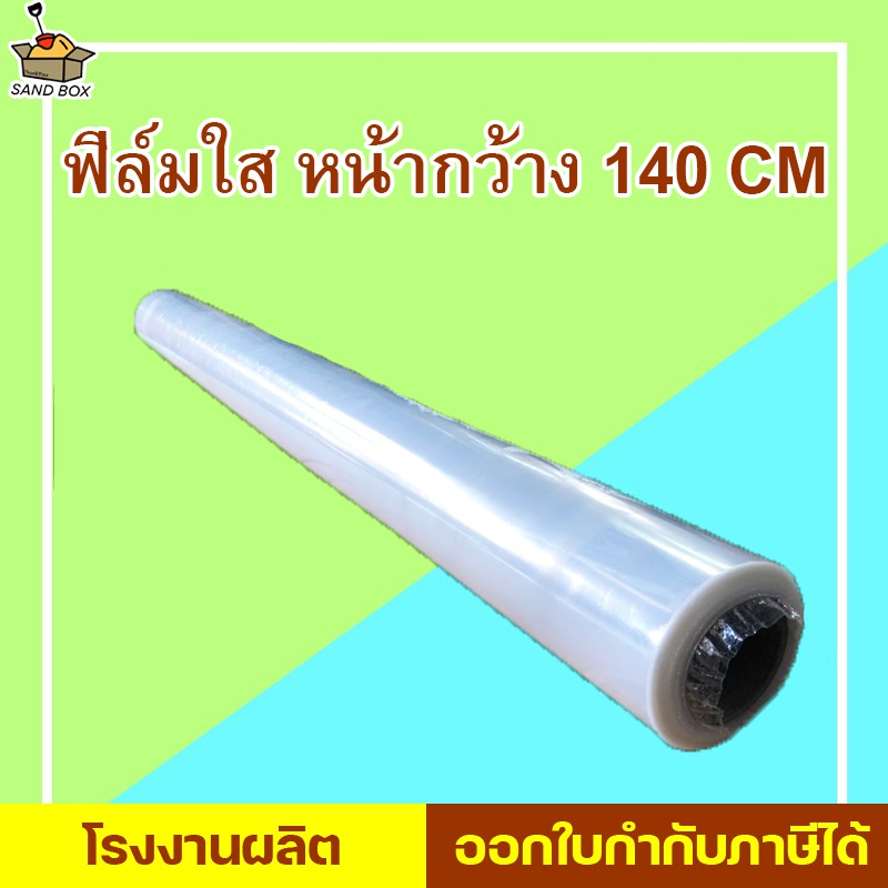 ส่งฟรี ฟิล์มยืด ฟิล์มใส พันพาเลทหน้ากว้าง 140 เซน หนามากกก ใช้ได้หลายงาน