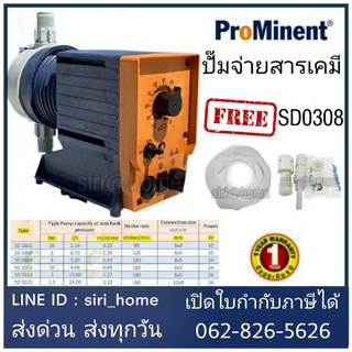 ปั๊มจ่ายสารเคมี SD0308 Prominent รุ่น Super Dose ปั๊มคลอรีน SD-0308 ปั้มคลอรีน ปั๊มน้ำคลอรีน ปั๊มประปาหมู่บ้าน คอรีน