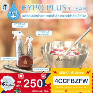 [ใหม่] Hypoplus Clean เครื่องผลิตน้ำยาฆ่าเชื้้อไวรัส เสปรย์กำจัดเชื้อโรค แบคทีเรีย ไรฝุ่น ล้างผัก เอนกประสงค์