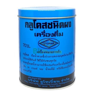 กลูโคสผง กลูโคสแบบผง กลูโคสชนิดผง Glucose Powder ผงกลูโคส Utopian 454 g 1 กระป๋อง