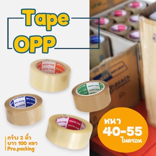 เทปกาว OPP สีใส/สีน้ำตาล 2”(48มม.) ยาว 100หลา กาวหนาเต็มจำนวน