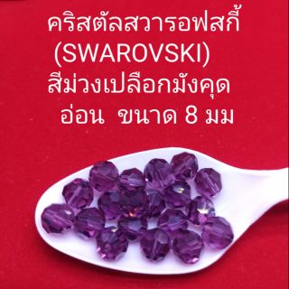 คริสตัลสวารอฟสกี้ (SWAROVSKI)
สีเปลือกมังคุด​อ่อน  ขนาด 6,8 มม