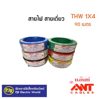 **มีขายส่ง** สายไฟ สายเดี่ยว สาย THW ขนาด 1X4 ยาว 90 เมตร ยี่ห้อ ANT