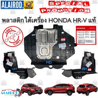 พลาสติกใต้เครื่อง HONDA HR-V แท้ ฮอนด้า เฮชอาร์วี HRV แยกขายเป็นข้าง