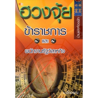 หนังสือเรื่อง  ฮวงจุ้ยข้าราชการและพนักงานรัฐวิสาหกิจ