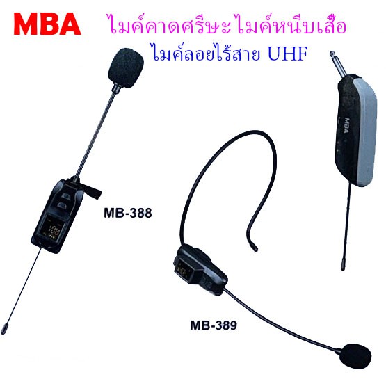 ไมโครโฟน ไมค์ลอยครอบหัว MBA MB-389 และไมค์ลอยหนีบเสื้อให้เลือก MB-388 (ย่านความถี่ UHF)