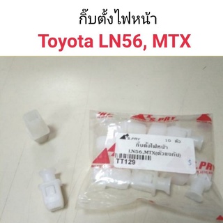 กิ๊บตั้งไฟหน้า Toyota LN56, MTX เฮงยนต์ วรจักร