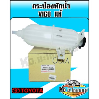 กระป๋องพักน้ำ TOYOTA VIGO แท้