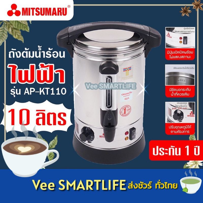 ถังต้มน้ำร้อนไฟฟ้า Mitsumaru สแตนเลส 304 ขนาด 10ลิตร รุ่น ap-KT110 (อย่างดี มี มอก.) รุ่นขายดี เปิดร